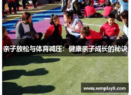 亲子放松与体育减压：健康亲子成长的秘诀