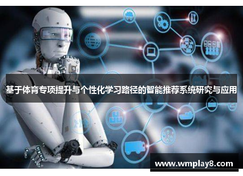 基于体育专项提升与个性化学习路径的智能推荐系统研究与应用