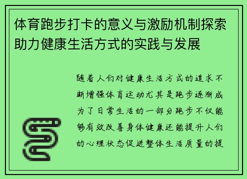 体育跑步打卡的意义与激励机制探索助力健康生活方式的实践与发展