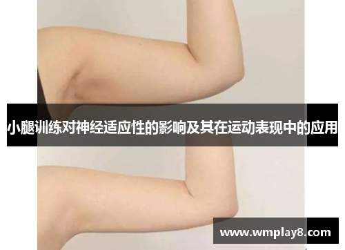 小腿训练对神经适应性的影响及其在运动表现中的应用