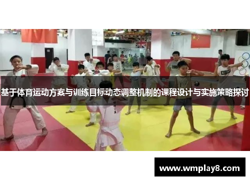 基于体育运动方案与训练目标动态调整机制的课程设计与实施策略探讨